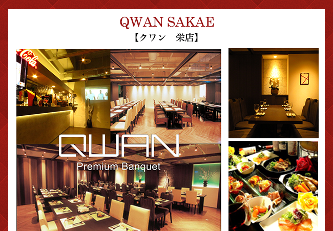 QWAN栄店